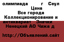 10.1) олимпиада : 1988 г - Сеул / Mc.Donalds › Цена ­ 340 - Все города Коллекционирование и антиквариат » Значки   . Ненецкий АО,Чижа д.